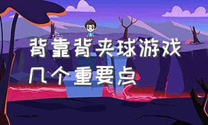 背靠背夹球游戏几个重要点