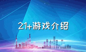 21+游戏介绍