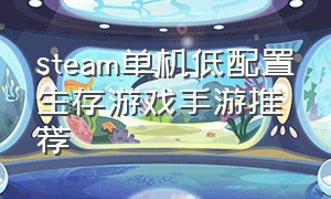 steam单机低配置生存游戏手游推荐