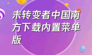 未转变者中国南方下载内置菜单版