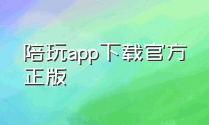 陪玩app下载官方正版