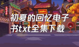 初夏的回忆电子书txt全集下载