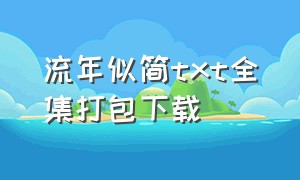 流年似简txt全集打包下载