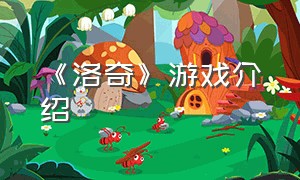 《洛奇》游戏介绍