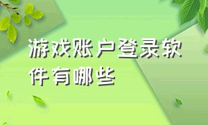 游戏账户登录软件有哪些