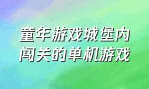 童年游戏城堡内闯关的单机游戏