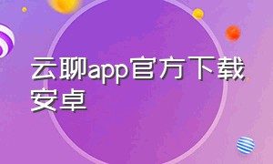 云聊app官方下载安卓