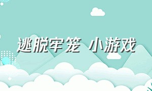 逃脱牢笼 小游戏