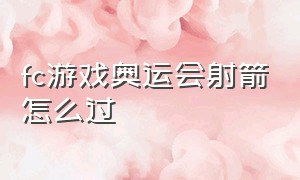 fc游戏奥运会射箭怎么过