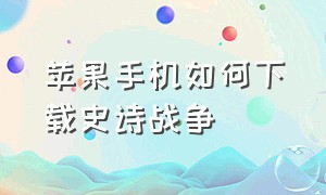 苹果手机如何下载史诗战争