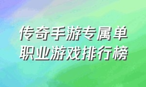 传奇手游专属单职业游戏排行榜