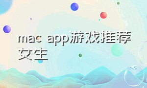 mac app游戏推荐女生