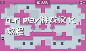 our play游戏汉化教程