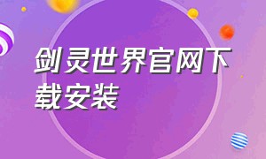 剑灵世界官网下载安装