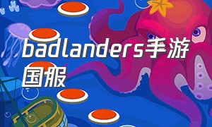 badlanders手游国服