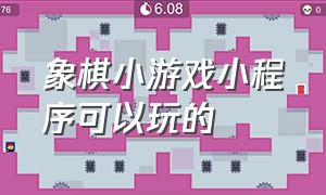 象棋小游戏小程序可以玩的