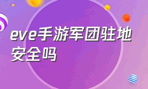 eve手游军团驻地安全吗