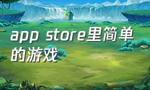 app store里简单的游戏