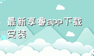 最新享睿app下载安装