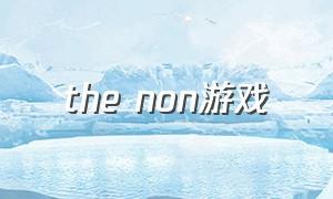 the non游戏（the wall游戏支持中文吗）