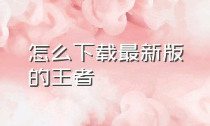 怎么下载最新版的王者