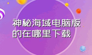 神秘海域电脑版的在哪里下载