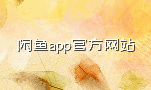 闲鱼app官方网站