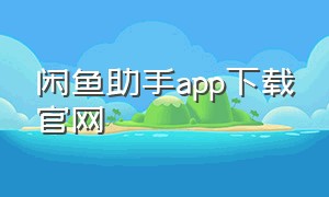 闲鱼助手app下载官网