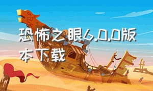 恐怖之眼6.0.0版本下载（恐怖之眼新版中文版下载）