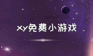 xy免费小游戏（免费游戏小游戏大全）