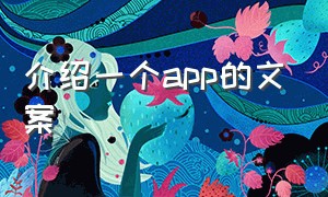 介绍一个app的文案