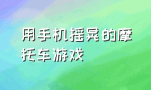 用手机摇晃的摩托车游戏