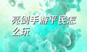 亮剑手游平民怎么玩