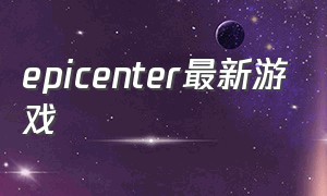 epicenter最新游戏