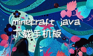 minecraft java下载手机版