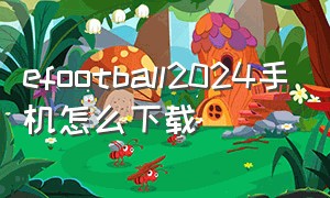 efootball2024手机怎么下载