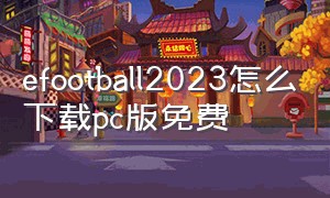 efootball2023怎么下载pc版免费