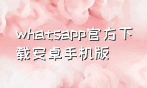 whatsapp官方下载安卓手机版