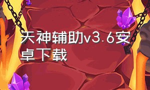 天神辅助v3.6安卓下载