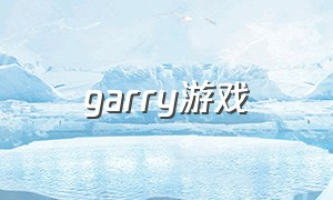 garry游戏（garry游戏社随机枪）