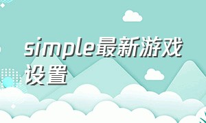 simple最新游戏设置