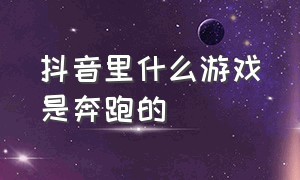 抖音里什么游戏是奔跑的（抖音上面找东西的游戏叫什么名字）