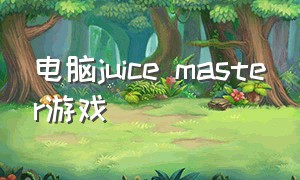 电脑juice master游戏