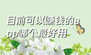 目前可以赚钱的app哪个最好用