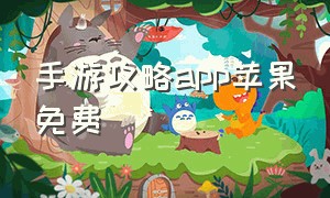 手游攻略app苹果免费