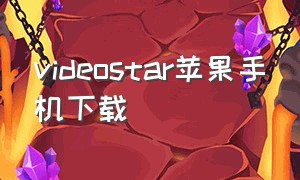 videostar苹果手机下载