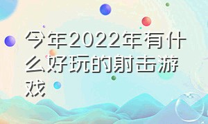 今年2022年有什么好玩的射击游戏