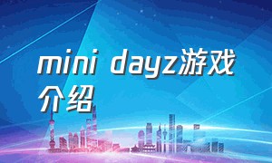 mini dayz游戏介绍