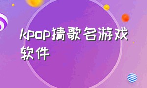 kpop猜歌名游戏软件（kpop猜歌游戏app）