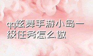 qq炫舞手游小岛一级任务怎么做